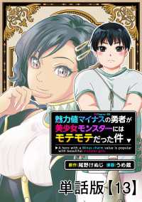 魅力値マイナスの勇者が美少女モンスターにはモテモテだった件【単話版】（13） RCユニコーン