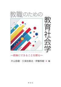 教職のための教育社会学 - 教師にできることを探る