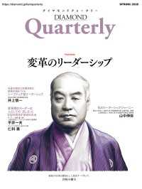 ダイヤモンドクォータリー（2026年春号） DIAMOND Quarterly