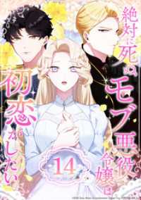 絶対に死ぬモブ悪役令嬢は初恋がしたい 第14話 コミックROLLY