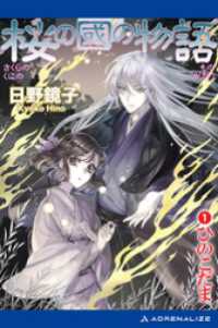 桜の國の物語（１）　ひのこだま