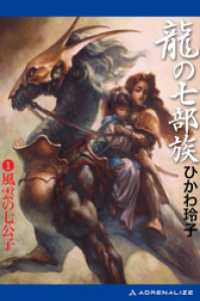 龍の七部族（１）　風雲の七公子