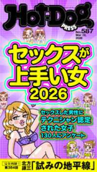 Ｈｏｔ－Ｄｏｇ　ＰＲＥＳＳ (ホットドッグプレス)　ｎｏ．５８７　セックスが上手い女２０２６ Ｈｏｔ－Ｄｏｇ　ＰＲＥＳＳ