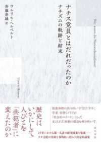 ナチス党員とはだれだったのか：ナチズムの軌跡と結末