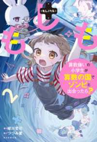 もしノベル　もしも算数嫌いの小学生が算数の国でゾンビと出合ったら？