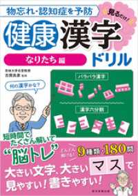物忘れ・認知症を予防　見るだけ！健康漢字ドリル　なりたち編