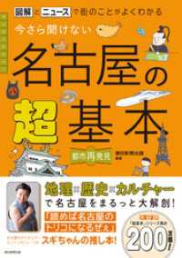 図解とニュースで街のことがよくわかる　今さら聞けない 名古屋の超基本