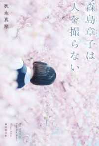 森島章子は人を撮らない