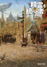 精霊を統べる者　下 創元SF文庫