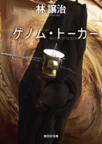創元SF文庫<br> ゲノム・トーカー