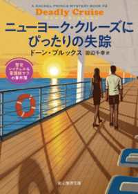 創元推理文庫<br> ニューヨーク・クルーズにぴったりの失踪