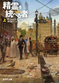 精霊を統べる者　上 創元SF文庫