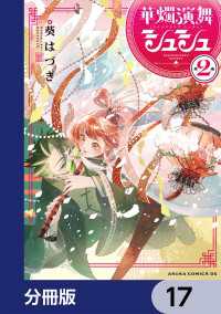華燭演舞 シュシュ【分冊版】　17 あすかコミックスDX