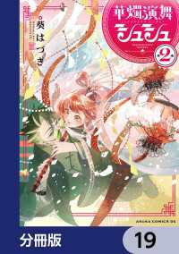 華燭演舞 シュシュ【分冊版】　19 あすかコミックスDX