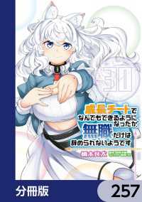 MFC<br> 成長チートでなんでもできるようになったが、無職だけは辞められないようです【分冊版】　257