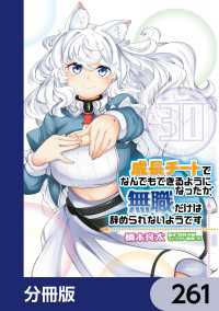 MFC<br> 成長チートでなんでもできるようになったが、無職だけは辞められないようです【分冊版】　261