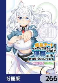 MFC<br> 成長チートでなんでもできるようになったが、無職だけは辞められないようです【分冊版】　266