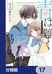青は難く春は易し【分冊版】　17 シルフコミックス