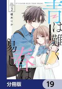 シルフコミックス<br> 青は難く春は易し【分冊版】　19