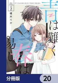 シルフコミックス<br> 青は難く春は易し【分冊版】　20