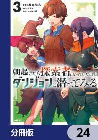 MFC<br> 朝起きたら探索者になっていたのでダンジョンに潜ってみる【分冊版】　24