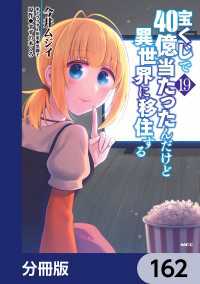 宝くじで40億当たったんだけど異世界に移住する【分冊版】　162 MFC