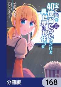 MFC<br> 宝くじで40億当たったんだけど異世界に移住する【分冊版】　168