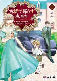 古城で暮らす私たち　～魔女と学者と少年の一見穏やかな日々～１ MFブックス