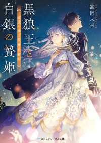 黒狼王と白銀の贄姫４　辺境の地で最愛を育む メディアワークス文庫