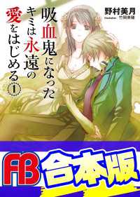 【合本版】吸血鬼になったキミは永遠の愛をはじめる　全６巻 ファミ通文庫