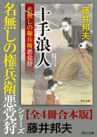 「名無しの権兵衛悪党狩」シリーズ【全4冊合本版】 角川文庫