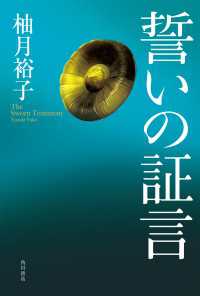 誓いの証言 角川書店単行本