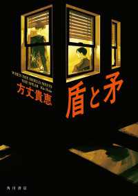 盾と矛 角川書店単行本
