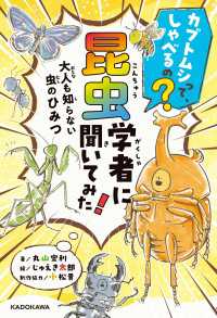 カブトムシって、しゃべるの？　昆虫学者に聞いてみた！　大人も知らない虫のひみつ 単行本