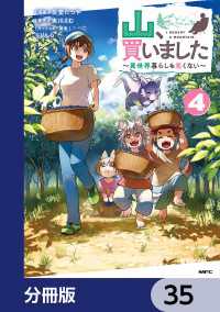 MFC<br> 山、買いました ～異世界暮らしも悪くない～【分冊版】　35