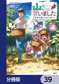 MFC<br> 山、買いました ～異世界暮らしも悪くない～【分冊版】　39