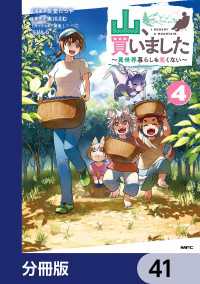 MFC<br> 山、買いました ～異世界暮らしも悪くない～【分冊版】　41