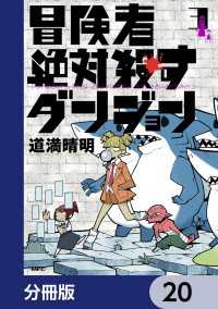 MFC<br> 冒険者絶対殺すダンジョン【分冊版】　20