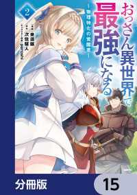 MFC<br> おっさん異世界で最強になる【分冊版】　15