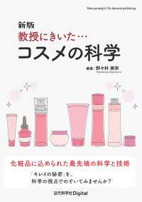 新版 教授にきいた・・・コスメの科学