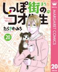 しっぽ街のコオ先生 20 マーガレットコミックスDIGITAL