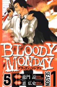 BLOODY MONDAY Season 1　5（ハーパーコリンズ・ジャパン×アルト出版）