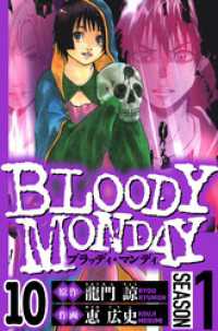 BLOODY MONDAY Season 1　10（ハーパーコリンズ・ジャパン×アルト出版）