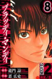 BLOODY MONDAY　Season 2 絶望ノ匣　8（ハーパーコリンズ・ジャパン×アルト出版）