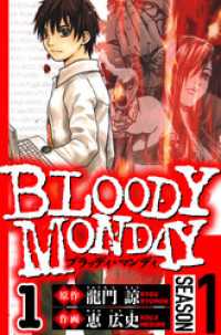 BLOODY MONDAY Season 1　1（ハーパーコリンズ・ジャパン×アルト出版）