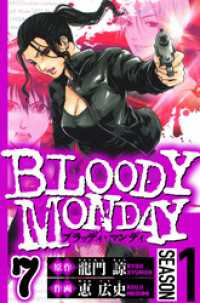 BLOODY MONDAY Season 1　7（ハーパーコリンズ・ジャパン×アルト出版）