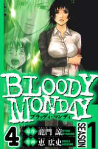 BLOODY MONDAY Season 1　4（ハーパーコリンズ・ジャパン×アルト出版）