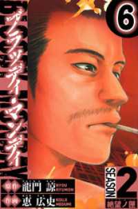 BLOODY MONDAY　Season 2 絶望ノ匣　6（ハーパーコリンズ・ジャパン×アルト出版）