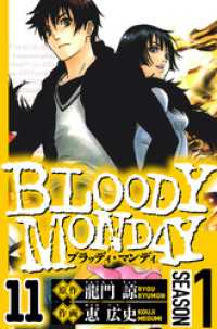 BLOODY MONDAY Season 1　11（ハーパーコリンズ・ジャパン×アルト出版）