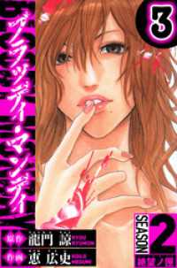 BLOODY MONDAY　Season 2 絶望ノ匣　3（ハーパーコリンズ・ジャパン×アルト出版）